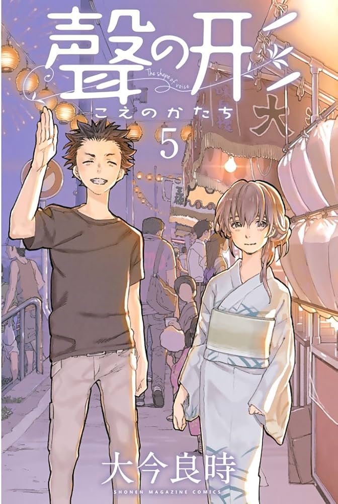 【聲の形 新連載】 【少年マガジン 2013年 36-37号】 Amazon.co.jp: 聲の形（5） (週刊少年マガジンコミックス) 電子
